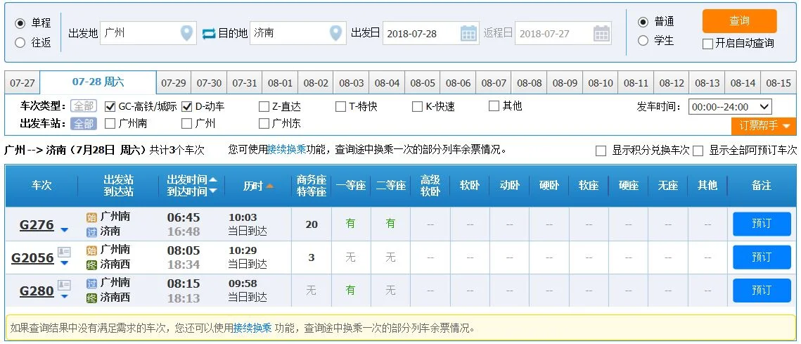 广州到山东济南市有没有高铁（广州至济南高铁时刻表）2