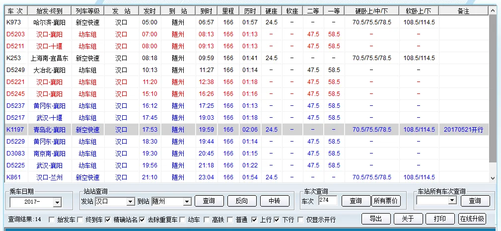 武汉到随州火车动车时刻表（武汉到随州高铁时刻表）2