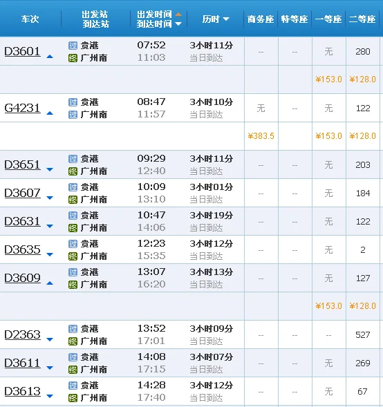 广州到贵港高铁（贵港至广州高铁时刻表）4