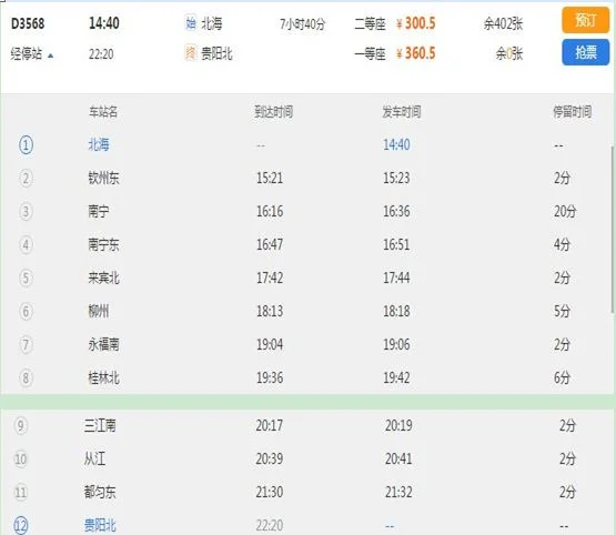 贵阳至北海高铁怎么乘坐（贵阳到北海高铁）4