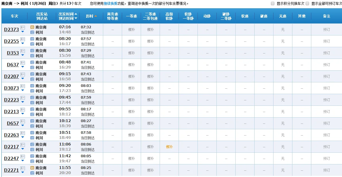 南京到成都的动车经过那些城市(南京到利川高铁时刻表)1