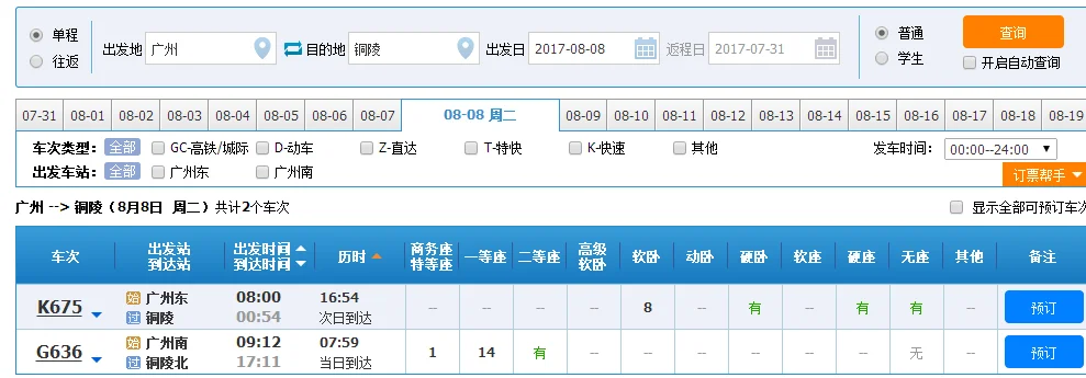 高铁时刻表（铜陵至广州高铁时刻表）