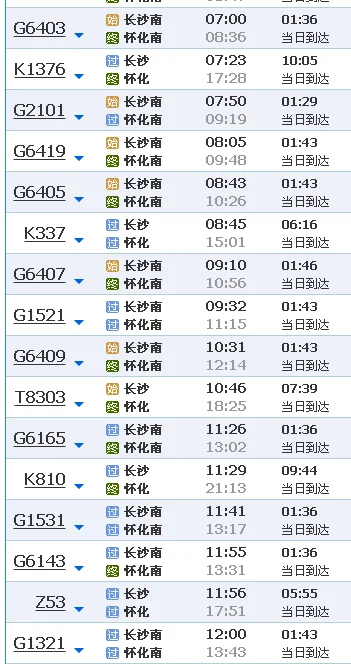 长沙至怀化高铁火车时刻表（长沙至怀化高铁时刻表查询）