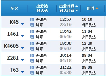 从天津到安徽蚌埠的高铁有哪些（天津到蚌埠高铁）3