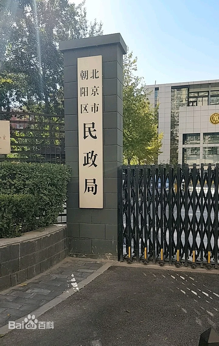 请问朝阳区民政局婚姻登记处离哪个地铁站最近（朝阳区民政局地铁站）