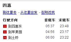 求北京地铁运营时间表(四惠东地铁头班车时间)