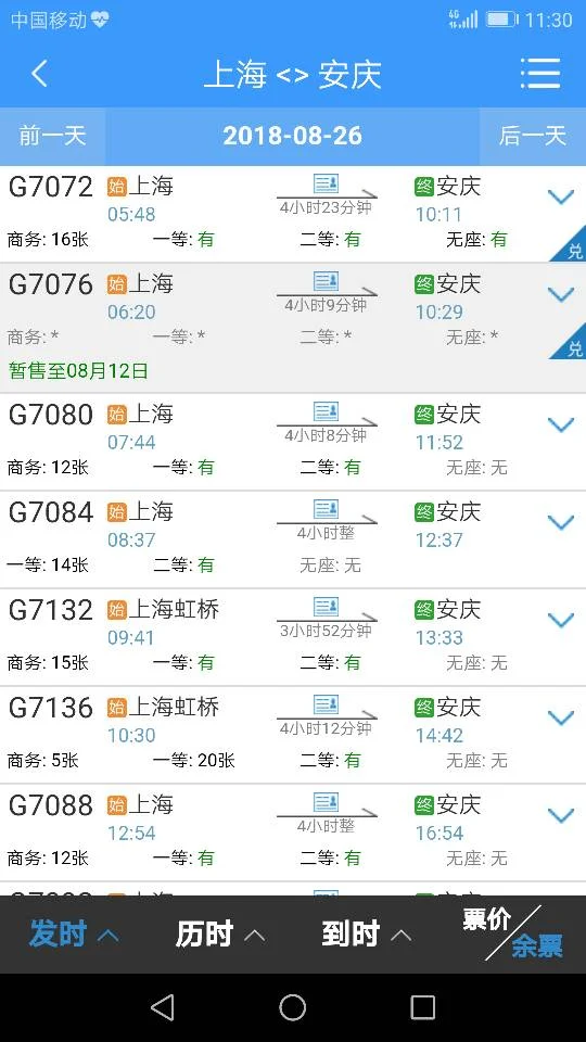 上海到安庆高铁动车时间表（上海到安庆的高铁）6