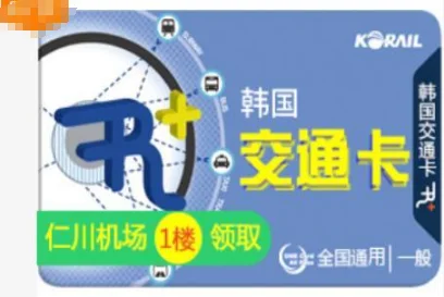 首尔的公交卡在仁川机场能买到吗（仁川机场哪里可以买地铁卡）2