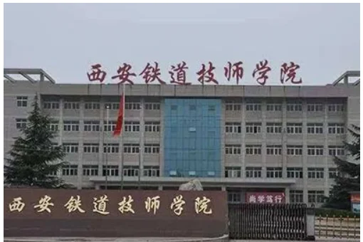 西安铁道技师学院一是（西安铁路技师学院地址）