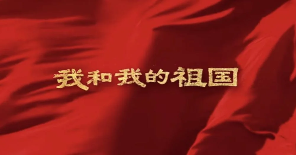 电影《我和我的祖国》有哪些感人的小细节（我和我的祖国宁波轨道交通）