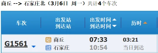 石家庄到商丘的火车票多少钱要多长时间到（商丘至石家庄高铁）3