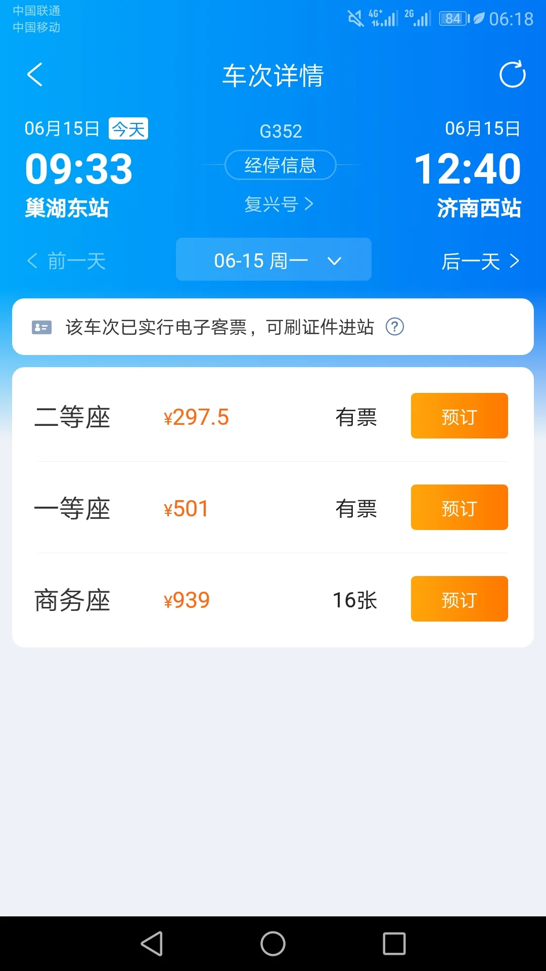 高铁G38时刻表（济南到巢湖高铁时刻表）2