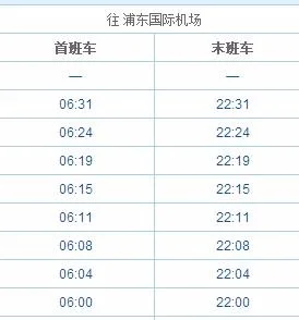 上海地铁二号线广兰路到浦东机场段首末班车时间（上海地铁二号线广兰路发车时间）3