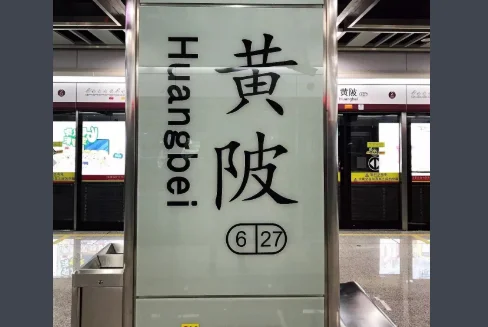 到黄陂区是几号地铁有哪些站名（广州黄陂地铁口）