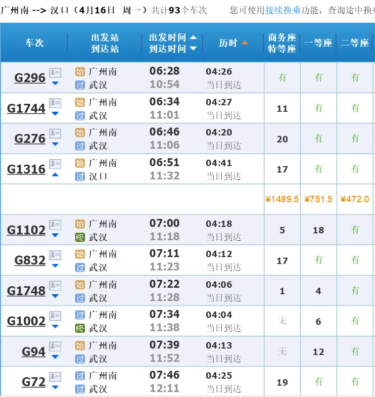 从广州去武汉怎么做高铁(广州到汉口高铁)4