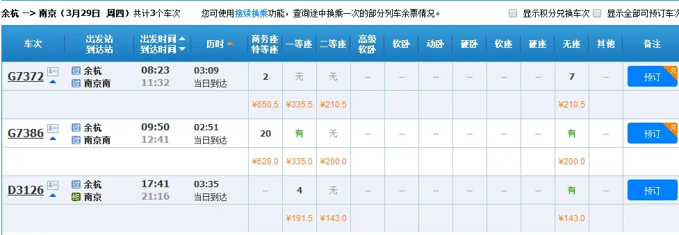 杭州至南京高铁经过哪些车站（余杭到南京高铁）3
