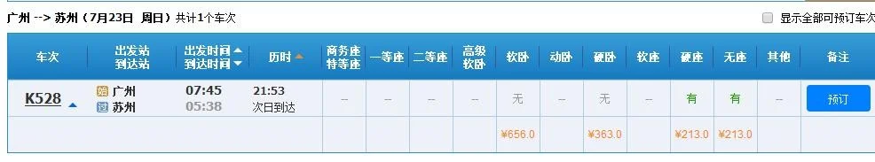 广州到苏州有高铁乘坐吗票价是多少要多久时间（广州至苏州高铁）4