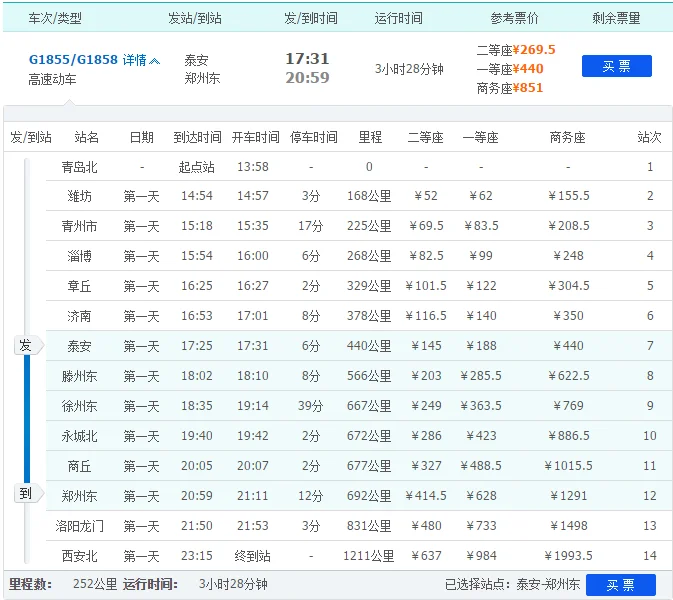 高铁泰安站的高铁时刻表（泰安至郑州高铁）
