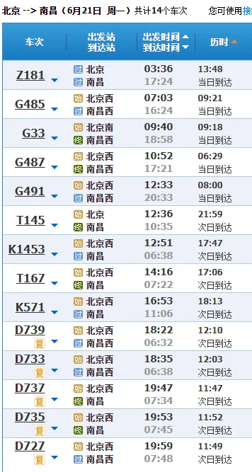 南昌到北京高铁时刻表（南昌至北京高铁时刻表）4