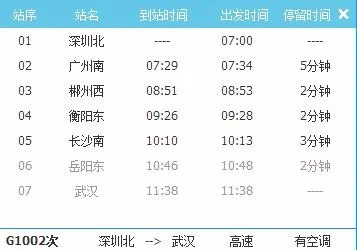 湖南长沙到深圳高铁时间表（深圳到长沙高铁时刻表）4