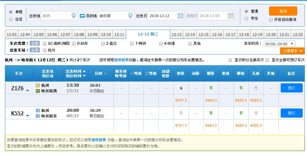 杭州到哈尔滨高铁什么时候开通（杭州到哈尔滨高铁价格）3