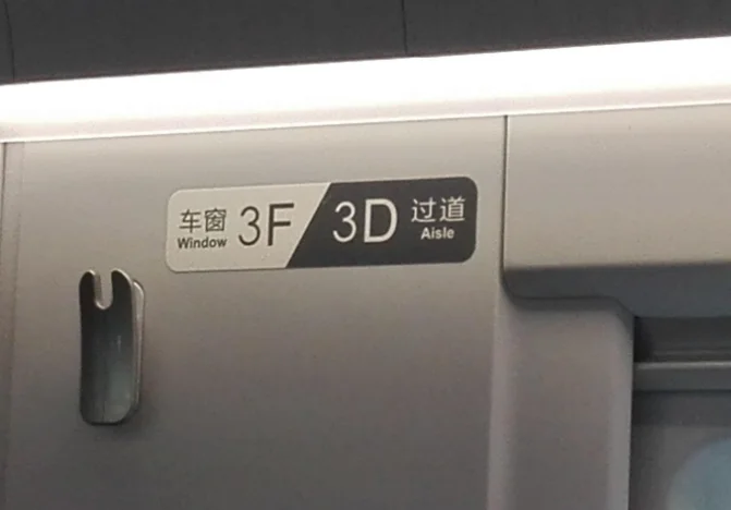 高铁座位号码10A 10B 10C挨着一排吗（高铁座号位置）6