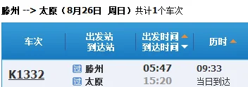 山东哪个城市有到太原的动车或者高铁(滕州到太原的高铁)3