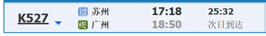苏州至广州高铁时刻表（苏州到广州高铁时刻表）3