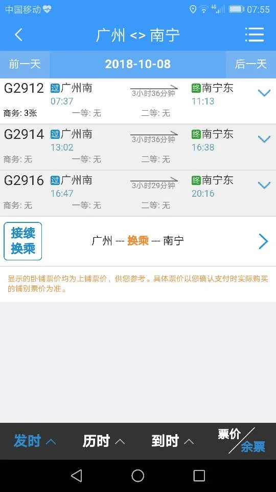 广州到南宁高铁时刻表(广州南宁高铁时刻表)3