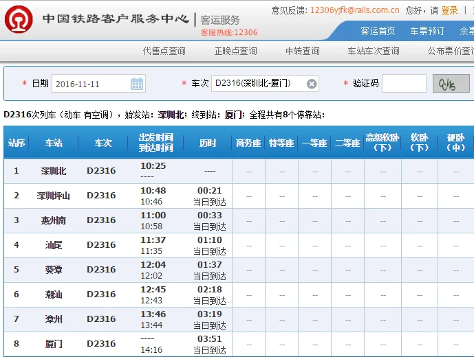 深圳到厦门高铁列车时刻表（d2316高铁时刻表）