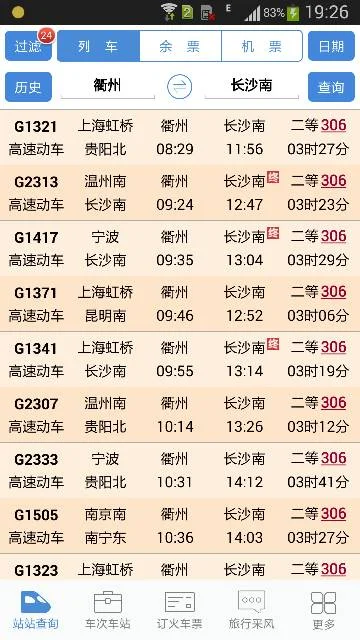 衢州至邵东高铁时刻表（衢州到长沙高铁时刻表）1