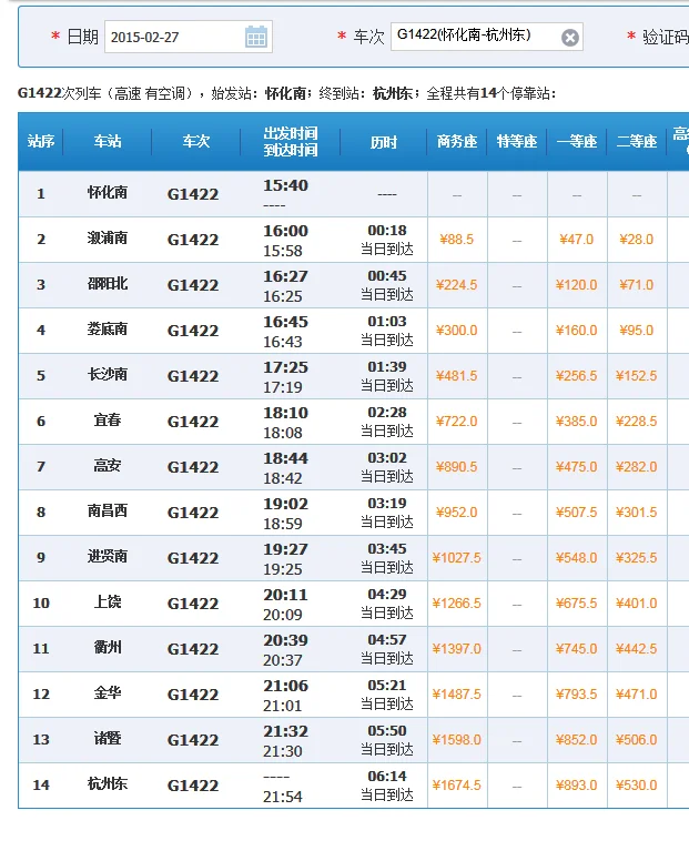 高铁时刻表（g1619高铁时刻表）3