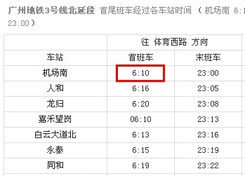 白云机场地铁最晚到几点（12点以后白云机场地铁）4