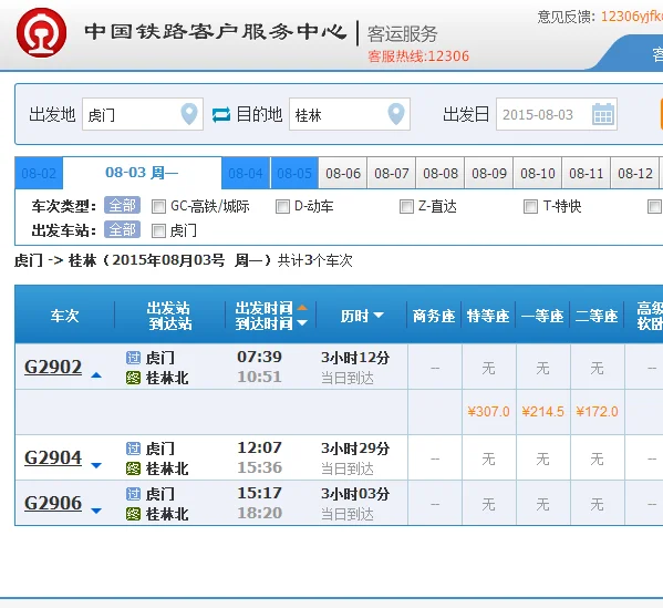 东莞至桂林高铁路线（桂林到东莞虎门高铁）3