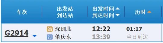 深圳北到肇庆东的高铁票价时刻表（肇庆至深圳高铁时刻表）4