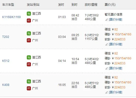 12306湛江至广州高铁时间表（湛江到广州高铁要多久）