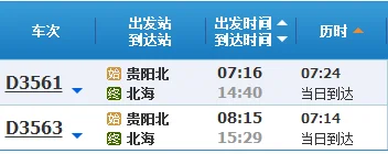 到北海市高铁多少钱(凯里到北海高铁时刻表)4