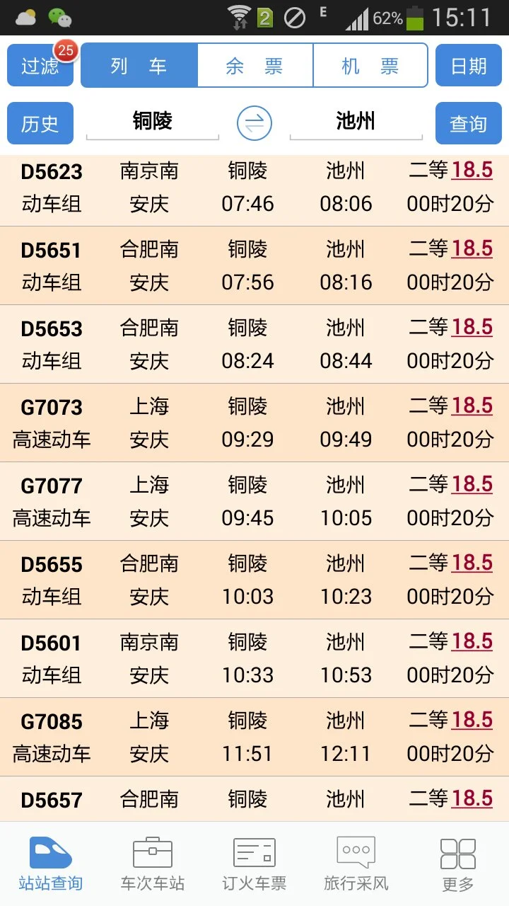 池州到铜陵高铁是几点（池州至铜陵高铁时刻表）2