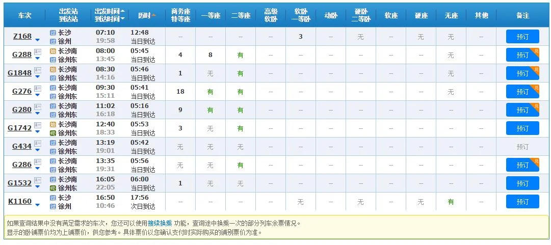 有没有徐州到长沙的高铁或者动车票（徐州到长沙高铁）