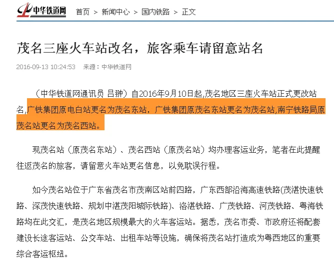 广东省茂名市一共有几个火车站分别在什么位置(电白铁路局)4