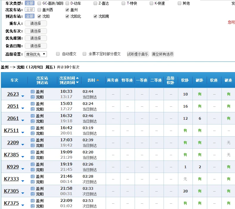 高铁沈阳到盖县城几点有车时刻表(盖州西到沈阳北高铁)1