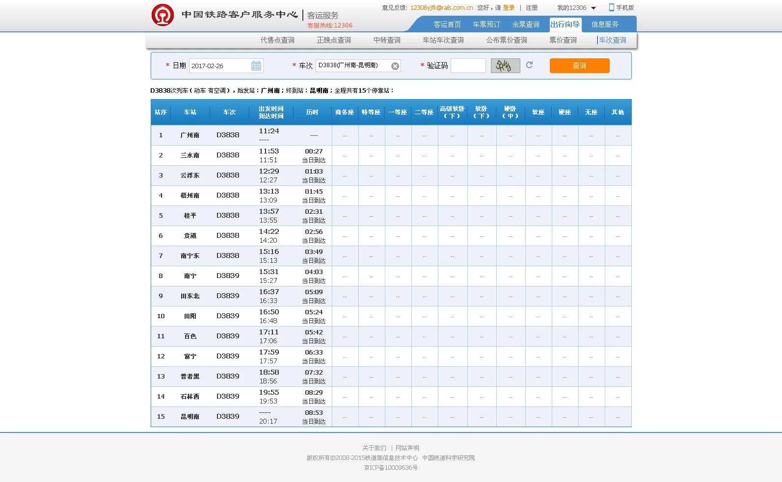 武广高铁列车时刻表（d3838高铁列车时刻表）2