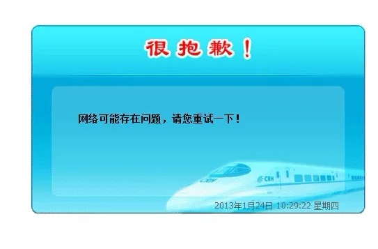 铁路12306为什么老是网络有问题（铁路网不断）2