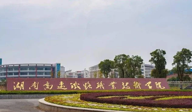 关于高铁的专业学校有哪些（高铁学院）3