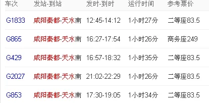 2019年12月16日从西安北到天水南的所有高铁车次（西安到天水南站高铁）3