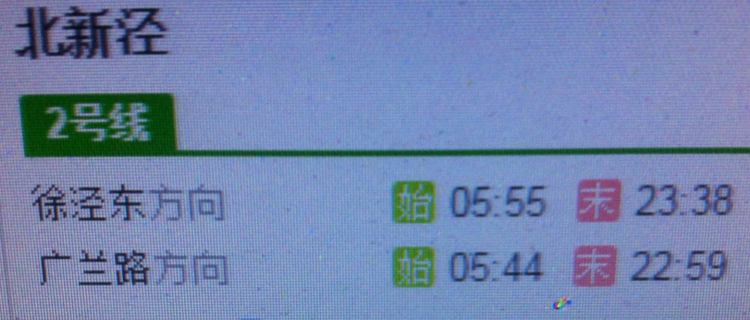 上海地铁2号线起点站徐泾东至北新泾站的运行时间（北新泾地铁站时间）