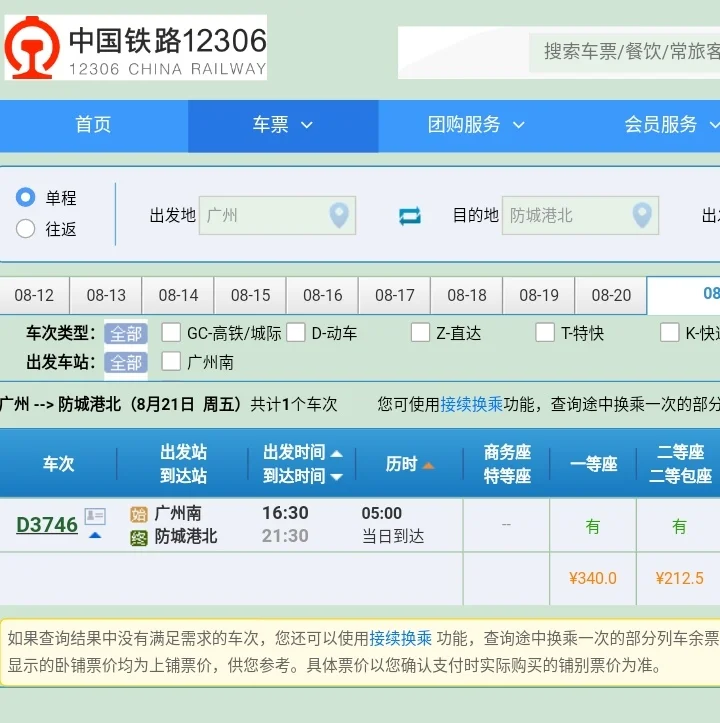 从广州南站到防城港坐高铁多少钱有高铁吗(从广州到防城港高铁)3