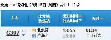 从滨海新区汉沽乘高铁去北京南站的车次(北京到汉沽高铁)1