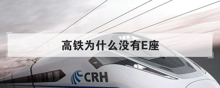 为什么高铁座号没有E号（高铁没e座）4