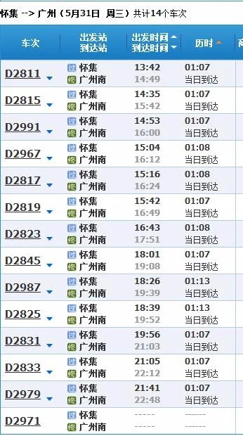 怀集高铁至广州南站有几多班（怀集高铁到广州南站）